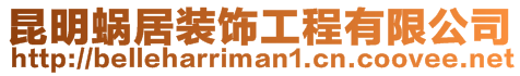 昆明蝸居裝飾工程有限公司