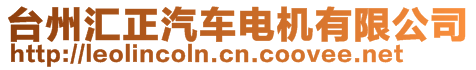 臺(tái)州匯正汽車電機(jī)有限公司