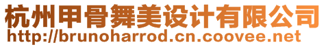 杭州甲骨舞美設(shè)計有限公司