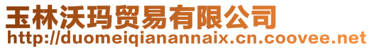 玉林沃瑪貿易有限公司