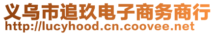 義烏市追玖電子商務(wù)商行