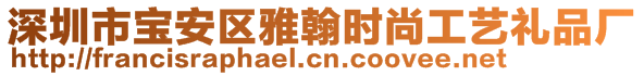 深圳市寶安區雅翰時尚工藝禮品廠