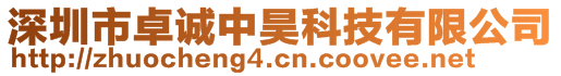 深圳市卓誠中昊科技有限公司