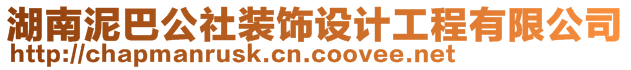 湖南泥巴公社裝飾設(shè)計工程有限公司