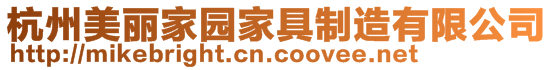 杭州美麗家園家具制造有限公司