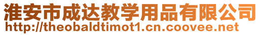 淮安市成達(dá)教學(xué)用品有限公司