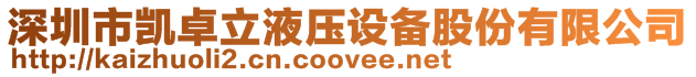 深圳市凱卓立液壓設(shè)備股份有限公司