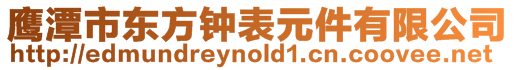 鷹潭市東方鐘表元件有限公司