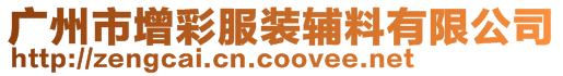 廣州市增彩服裝輔料有限公司