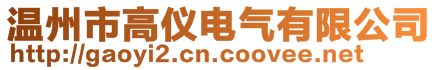 溫州市高儀電氣有限公司