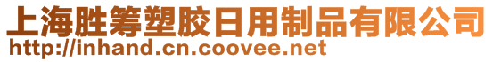 上海勝籌塑膠日用制品有限公司