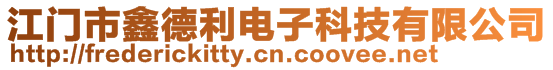 江門市鑫德利電子科技有限公司