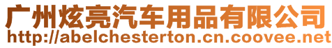 廣州炫亮汽車用品有限公司
