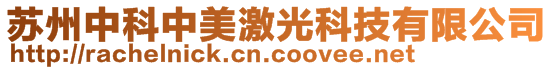 苏州中科中美激光科技有限公司