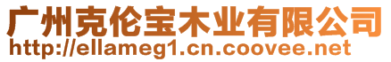 廣州克倫寶木業(yè)有限公司
