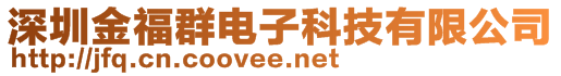 深圳金福群電子科技有限公司