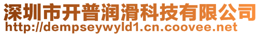 深圳市開(kāi)普潤(rùn)滑科技有限公司