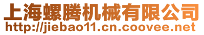 上海螺騰機(jī)械有限公司