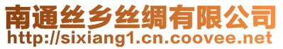 南通絲鄉(xiāng)絲綢有限公司