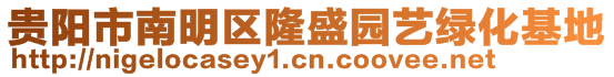 貴陽(yáng)市南明區(qū)隆盛園藝綠化基地