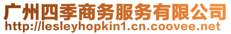 廣州四季商務(wù)服務(wù)有限公司