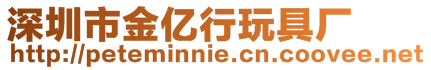 深圳市金億行玩具廠