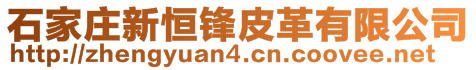 石家莊新恒鋒皮革有限公司