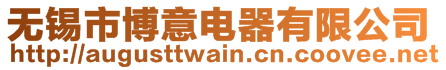 無錫市博意電器有限公司