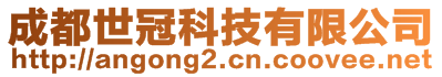 成都世冠科技有限公司