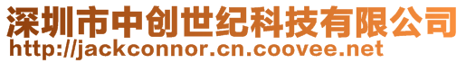 深圳市中創(chuàng)世紀(jì)科技有限公司