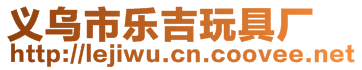 義烏市樂吉玩具廠
