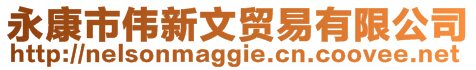 永康市偉新文貿易有限公司