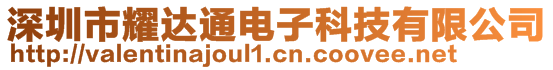 深圳市耀達通電子科技有限公司