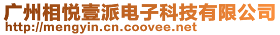廣州相悅壹派電子科技有限公司