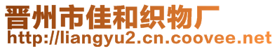 晉州市佳和織物廠