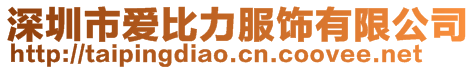深圳市愛比力服飾有限公司