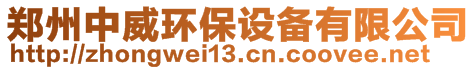 鄭州中威環(huán)保設(shè)備有限公司