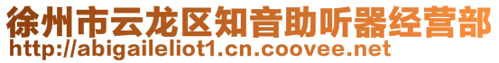 徐州市云龍區知音助聽器經營部