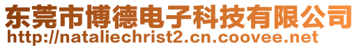 東莞市博德電子科技有限公司