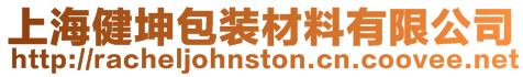 上海健坤包裝材料有限公司