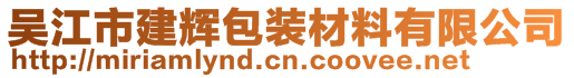 吳江市建輝包裝材料有限公司