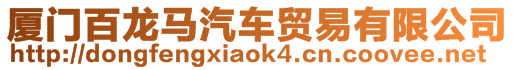 廈門(mén)百龍馬汽車(chē)貿(mào)易有限公司