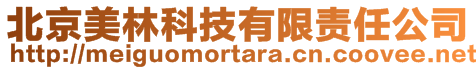北京美林科技有限責(zé)任公司