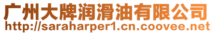 廣州大牌潤滑油有限公司