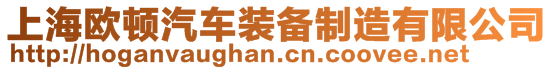 上海歐頓汽車裝備制造有限公司