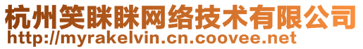 杭州笑瞇瞇網(wǎng)絡(luò)技術(shù)有限公司