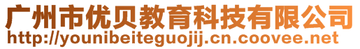 廣州市優(yōu)貝教育科技有限公司