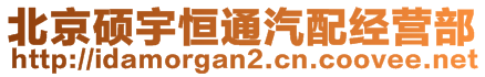 北京碩宇恒通汽配經(jīng)營(yíng)部