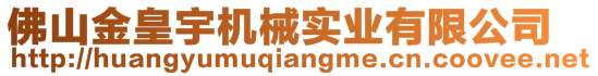 佛山金皇宇機械實業(yè)有限公司