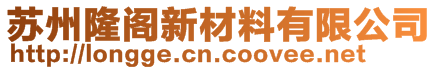 苏州隆阁新材料有限公司